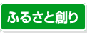 ふるさと創り