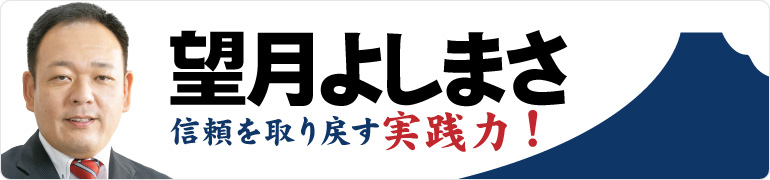 望月よしまさ「信頼を取り戻す実践力！