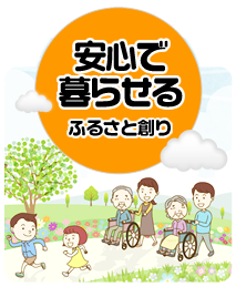 「安心で暮らせる」ふるさと創り