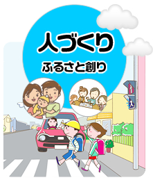 「人づくり」はふるさと創り