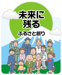 「未来に残る」はふるさと創り