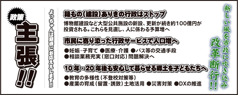 新しい風を市政に浮き込み改革断行！