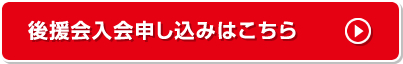 後援会入会申し込みはこちら